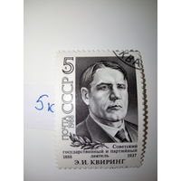Марки СССР 1988 г. Э.И. Квиринг 5к.