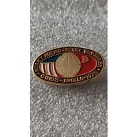 Значек знак Союз-Аполлон Космос