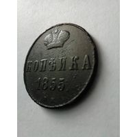 Редкая копейка Александра 2. 1855 ВМ (редкость R1) с рубля!