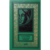 Георгий Реймерс. Северная корона. Серия "Ретро библиотека приключений и научной фантастики (Рамка)"