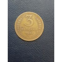 3 копейки 1952