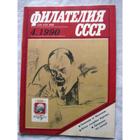 Журнал Филателия СССР Номер 4-1990 Есть все номера за 1970-80-е годы и кое-что из 1960-х Следите за моими новыми лотами Отправка посылок размером 25*35*45 см за 6,50 через QR-box без ограничения веса