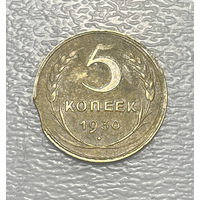 5 копеек 1930 БРАК ЧЕКАНА недолив заготовки