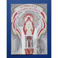 Беларусь 1993 ПК худ.Агунович. 1 Съезд белорусом мира.СГ.
