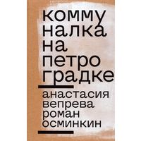 Анастасия Вепрева, Роман Осминкин "Коммуналка на Петроградке"