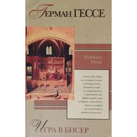 Герман Гессе "Игра в бисер" серия "Зарубежная Клвссика ХХ века"