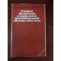 Савченко Ю.И., Лобынцев К.С.   Очерки физиологии и морфологии функциональной системы мать-плод