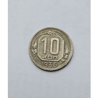 10 копеек 1936г