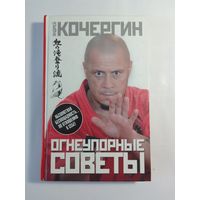 А. Кочергин . Огнеупорные советы