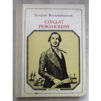Фридрих Энгельс. Солдат революции. Хроника жизни. Серия: Пионер - значит первый. Выпуск 80. Воскобойников