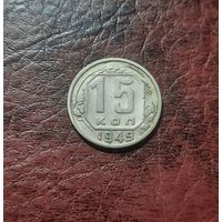 15 копеек 1949 г. VF