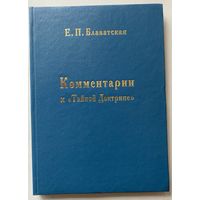 Блаватская Е.П.  Комментарии к Тайной Доктрине. /М.: Новый Центр 1998г.