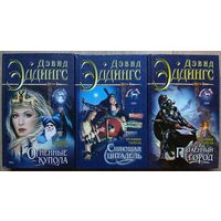 Дэвид Эддингс, роман-эпопея  "Тамул" (комплект 3 книги, серия "Знак Единорога")