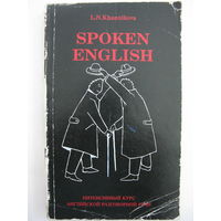 L.N.Khannikova. Spoken English. Интенсивный курс английской разговорной речи. Сорок тематических диалогов. Двести речевых образцов.