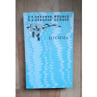 Новиков-Прибой А.С. Цусима.- Книга 1-я.