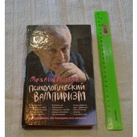 Психологический вампиризм.