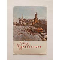 Открытка С Праздником! Москва. Красная площадь. 1968 год. Поляков, Сильянов. Подписанная
