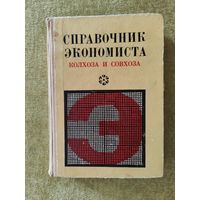 Справочник экономиста колхоза и совхоза