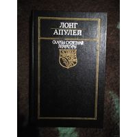 ЛОНГ, АПУЛЕЙ. Дафнiс i Хлоя. Метамарфозы. Скарбы сусветнай літаратуры.