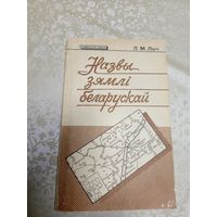 Л. М. Лыч. Назвы зямлі беларускай.\2д