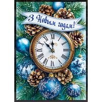 С Новым Годом! Открытка