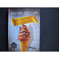 Н.Балан, В.Барро, 2 книги: Смертельное фрикасе. Убийство по лионскому рецепту; Смерть в поварском колпаке. Почти идеальные сливки