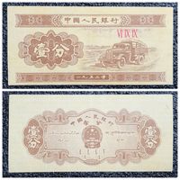 1 фэнь Китай 1953 г.