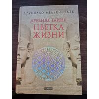 Древняя тайна цветка жизни т.1