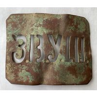 Пряжка З.В.У.Ш.