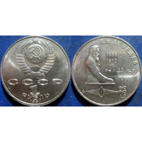 1 рубль 1991 года Лебедев. UNC