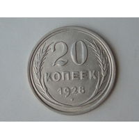 20 копеек 1928 aUNC
