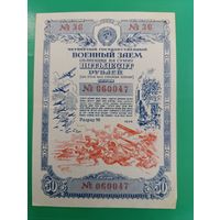 Военный займ. 50 рублей. 1945г.