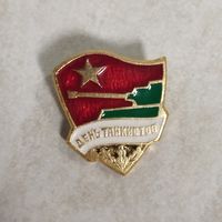 Значок. День танкистов. СССР.