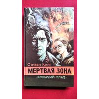 Стивен Кинг. Мертвая зона. Кошачий глаз