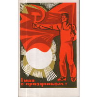 Чистая открытка 1968г. "1 Мая. Рабочий со знаменем" худ. Е. Вертоградов