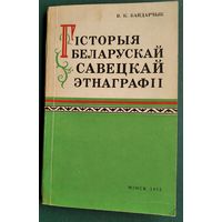 В. К. Бандарчык і інш. Этнаграфія беларусаў: гістарыяграфія, этнагенез, этнічная гісторыя.