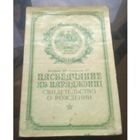 Свидетельство о рождении 1951 год Бобруйская область
