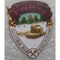 Почётный мастер заготовок леса СССР , отличный знак в коллекцию , без МПЦ с 1 рубля !!!