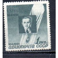 Памяти стратонавтов СССР 1944 год 1 марка