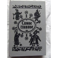 25-32 Самое главное Сказки Сборник Минск Юнацтва 1992