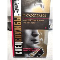 Судоплатов П.А. Победа в тайной войне 1941-1945 годы.