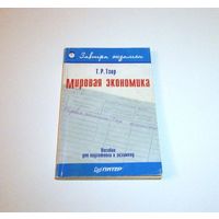 Мировая экономика. Автор: Т.Р. Тзор. 2002 г. 224 страницы с иллюстрациями.