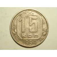 15 копеек 1954 - Подарок при покупке монет на 15 руб.