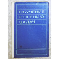 Обучение решению задач. Учебное пособие для ВУЗов.