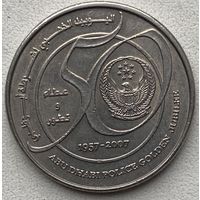 ОАЭ 1 дирхам 2007 г. 50 лет полиции Абу-Даби