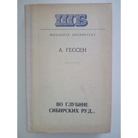 А. Гессен. Во глубине сибирских руд..