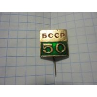 Значок " 50 БССР"