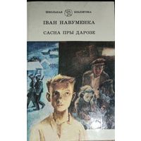 САСНА ПРЫ ДАРОЗЕ.  I.Навуменка