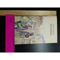 Книга Настенька 1979 год.