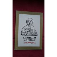 Великою ласкою: Ф. Скорина в традициях славянского просветительства + родословная первопечатника